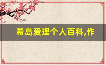 希岛爱理个人百科,作品资料