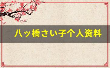 八ッ橋さい子个人资料简介,八ッ橋さい子作品大全