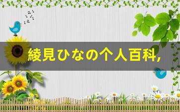 綾見ひなの个人百科,綾見ひなの作品大全