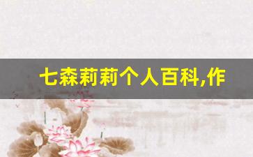 七森莉莉个人百科,作品资料