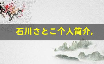 石川さとこ个人简介,艺术作品