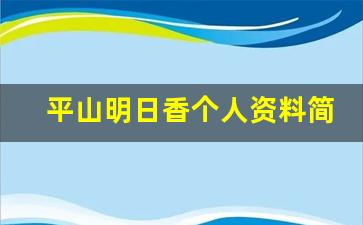 平山明日香个人资料简介,平山明日香电影作品大全