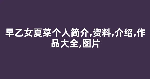 早乙女夏菜个人简介,资料,介绍,作品大全,图片