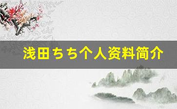 浅田ちち个人资料简介,浅田ちち作品大全