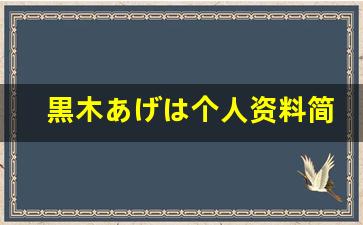 黒木あげは个人资料简介,黒木あげは电影作品大全