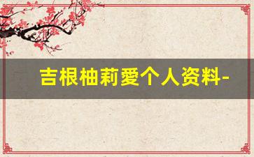 吉根柚莉愛个人资料-作品