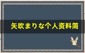 矢吹まりな个人资料简介,矢吹まりな作品大全
