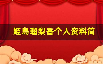 姫島瑠梨香个人资料简介,姫島瑠梨香电影作品大全