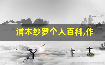 浦木纱罗个人百科,作品资料