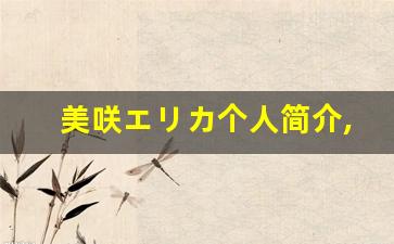 美咲エリカ个人简介,美咲エリカ个人作品大全