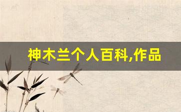 神木兰个人百科,作品资料