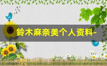 鈴木麻奈美个人资料-作品
