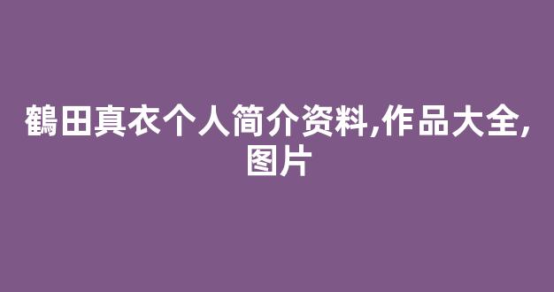 鶴田真衣个人简介资料,作品大全,图片