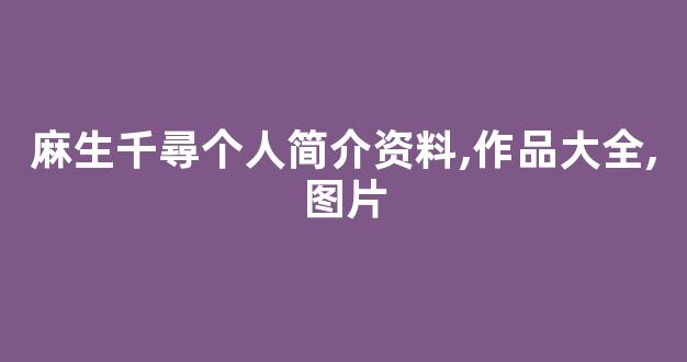 麻生千尋个人简介资料,作品大全,图片
