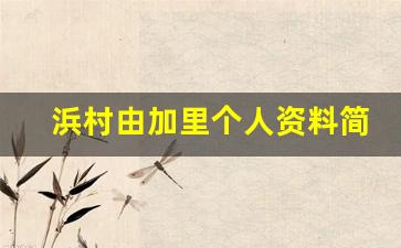 浜村由加里个人资料简介,浜村由加里作品大全