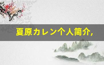 夏原カレン个人简介,夏原カレン作品大全