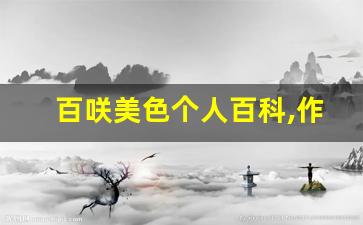 百咲美色个人百科,作品资料