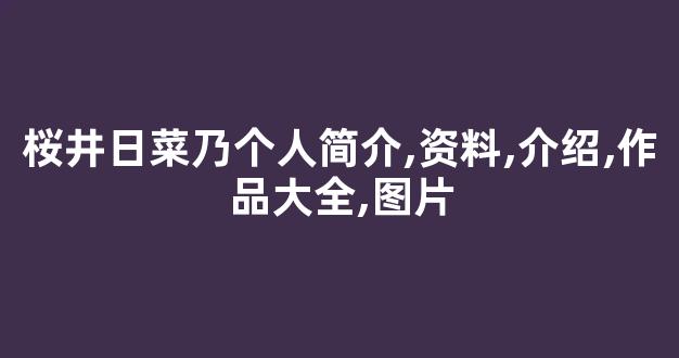 桜井日菜乃个人简介,资料,介绍,作品大全,图片