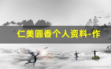 仁美圓香个人资料-作品