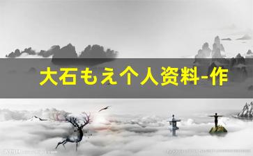 大石もえ个人资料-作品