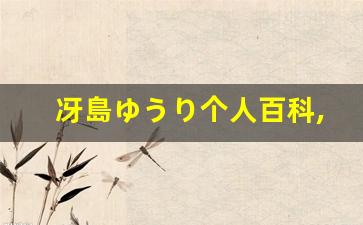 冴島ゆうり个人百科,冴島ゆうり作品大全