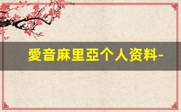 愛音麻里亞个人资料-作品