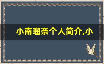 小南瑠奈个人简介,小南瑠奈个人作品大全