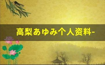 高梨あゆみ个人资料-作品