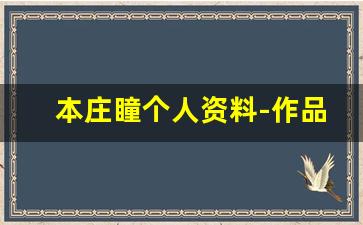 本庄瞳个人资料-作品