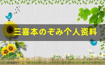 三喜本のぞみ个人资料简介,三喜本のぞみ作品大全