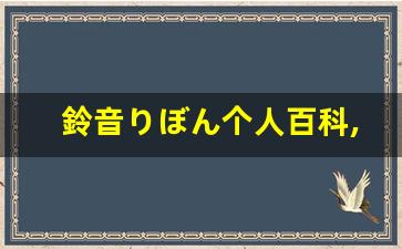 鈴音りぼん个人百科,鈴音りぼん作品大全