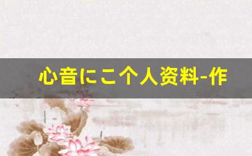 心音にこ个人资料-作品