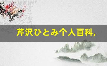 芹沢ひとみ个人百科,芹沢ひとみ作品大全