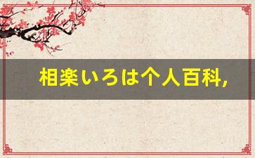 相楽いろは个人百科,相楽いろは作品大全
