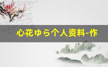心花ゆら个人资料-作品