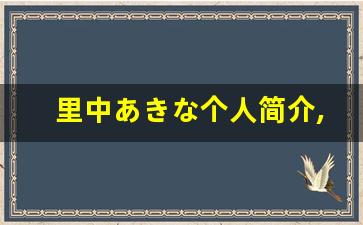 里中あきな个人简介,里中あきな作品大全