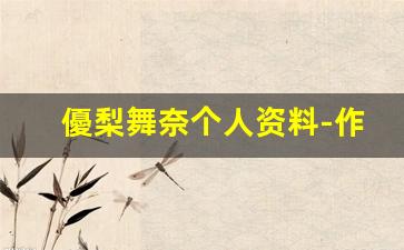 優梨舞奈个人资料-作品