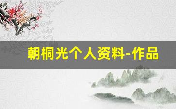 朝桐光个人资料-作品