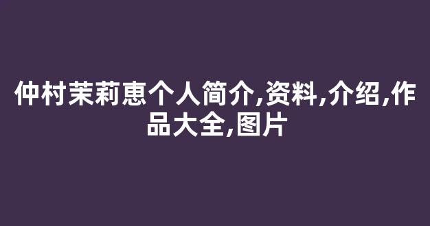 仲村茉莉恵个人简介,资料,介绍,作品大全,图片