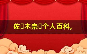 佐々木奈々个人百科,佐々木奈々作品大全