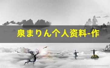 泉まりん个人资料-作品