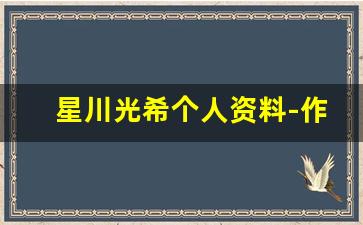 星川光希个人资料-作品