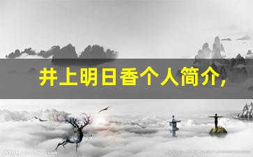 井上明日香个人简介,井上明日香作品大全