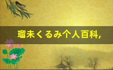 瑠未くるみ个人百科,瑠未くるみ作品大全