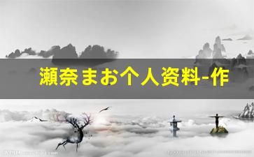 瀬奈まお个人资料-作品