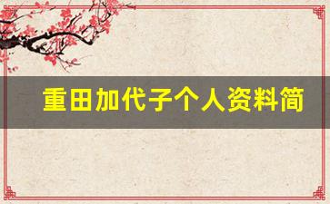重田加代子个人资料简介,重田加代子作品大全