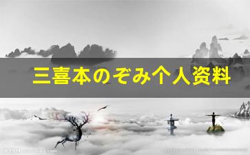 三喜本のぞみ个人资料-作品