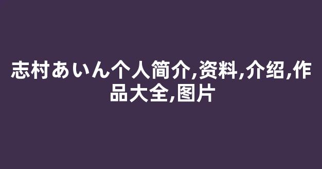 志村あいん个人简介,资料,介绍,作品大全,图片