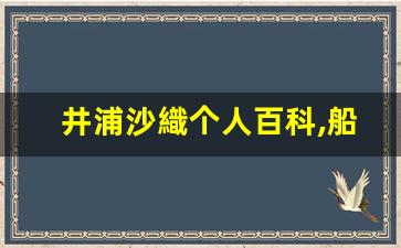 井浦沙織个人百科,船田美咲个人作品大全
