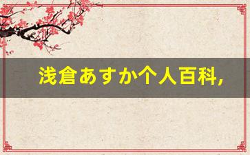 浅倉あすか个人百科,浅倉あすか作品大全